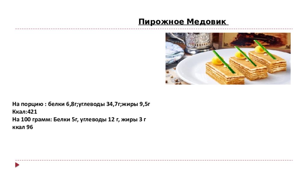 Сколько ккал в пирожном. Медовик калорийность на 100 грамм. Торт медовик калорийность на 100 грамм. Медовик пирожное калорийность на 100. 100 Грамм медовика калории.