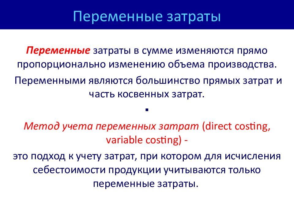 Большинство являются. Переменные затраты. К переменным затратам относятся. Переменными затратами являются расходы:.