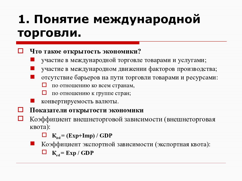 Тенденции международной торговли товарами. Преимущества участия в международной торговле. Понятие международной торговли. Международные движения товаров и услуг. Термины международной торговли.