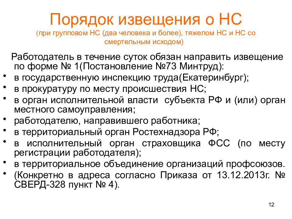 Болезнь порядка. Порядок извещения о НС. УВГЗ-В-НС. Извещение в гос инспекции руда при НС. Характеристика тяжелого НС.