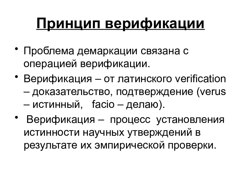 Проблема демаркации поппера. Принцип демаркации. Верификация это. Проблема демаркации. Верификация в философии.