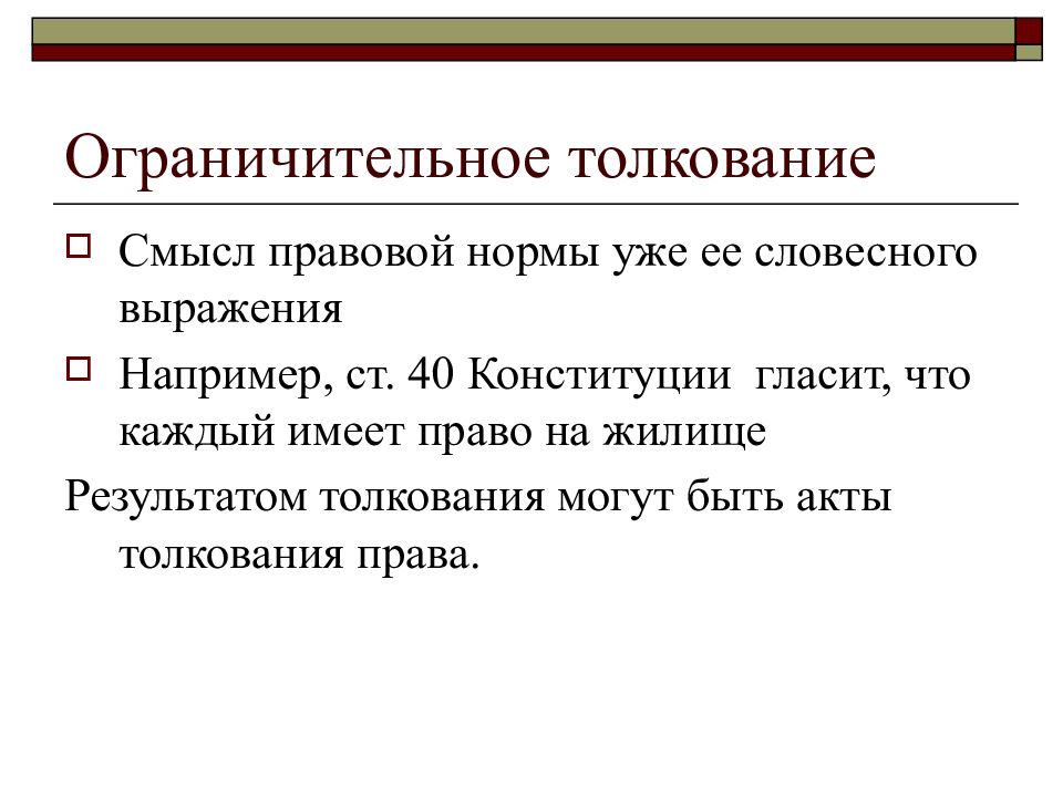 Смысл толкование. Ограничительное толкование. Ограничительное толкование норм права. Примеры ограничительного толкования права. Пример ограничительного толкования норм права.