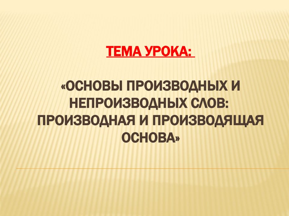 Производные основы. Основы производных и непроизводных слов 6 класс. Производная основа у грибочек. Обольстительница основание слова является производной.