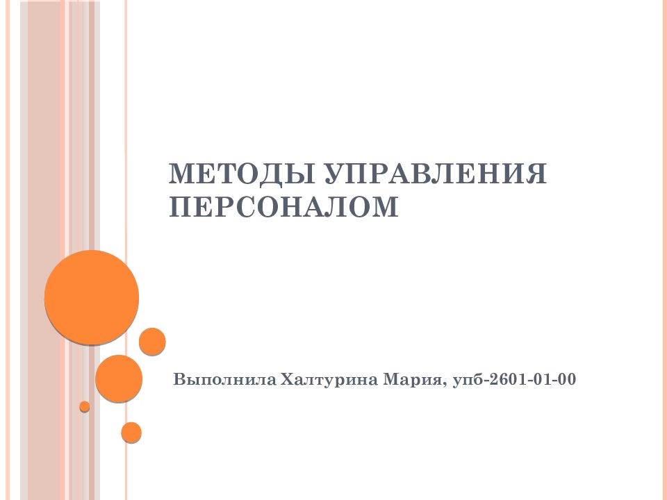 Методы управления персоналом