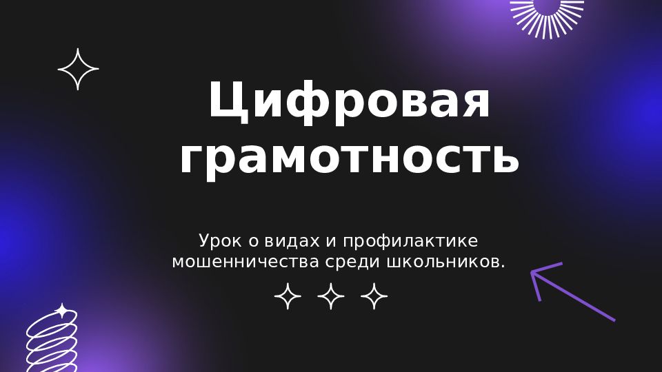 Цифровая грамотность