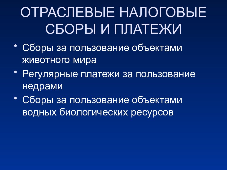 Собранные определение. Отраслевые налоги и сборы. Отраслевые налоговые сборы. Отраслевые налоговые сборы и платежи регулярные. Регулярные платежи за пользование недрами объект налогообложения.