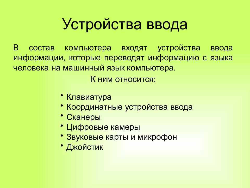 Устройства входящие в состав. Устройства ввода. Что входит в устройство ввода. Из чего состоит устройство ввода. Переводят информацию с языка человека на язык компьютера.