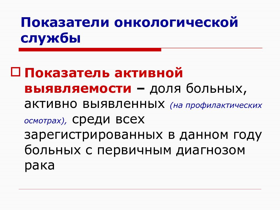 Презентация организация онкологической службы в россии