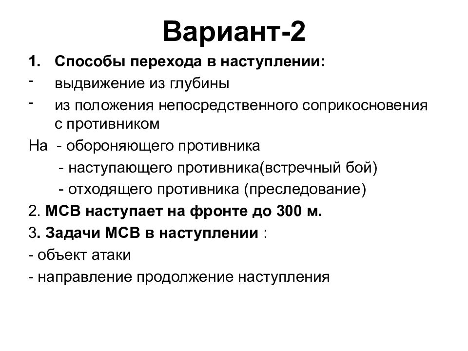 Основы ведения. Способы ведения наступления. Способы перехода в наступление.