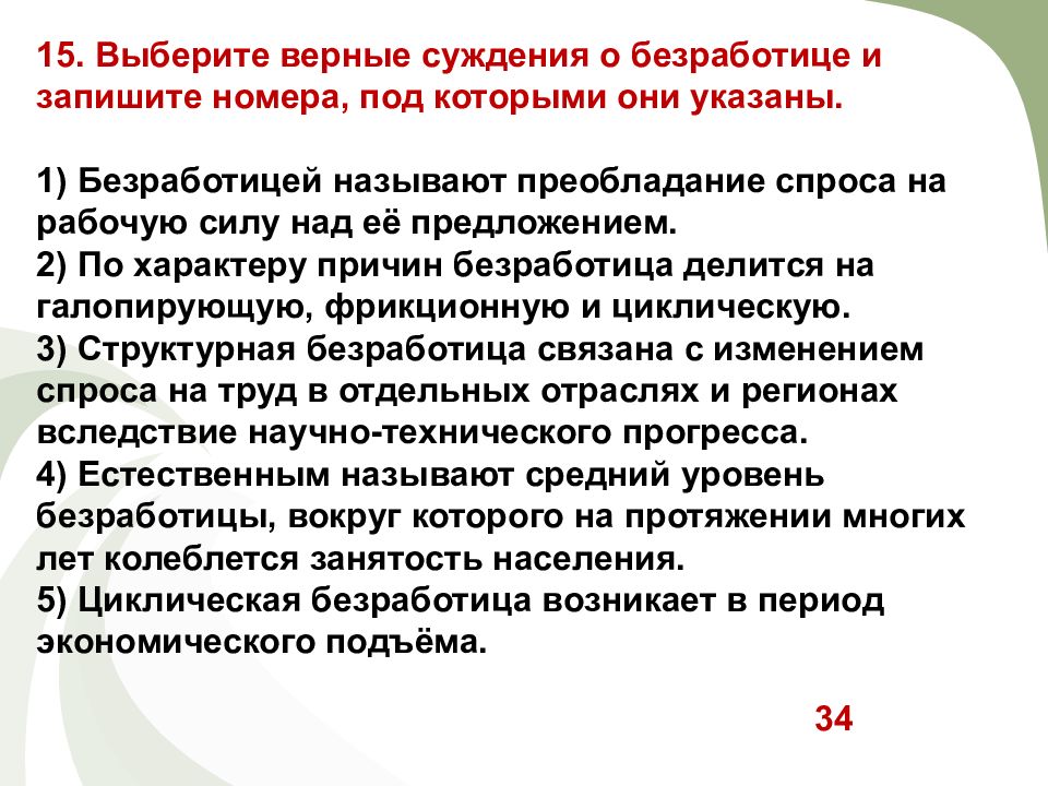 Безработица по характеру причин. Безработицей называют преобладание спроса на рабочую. Суждения о безработице. Выберите верные суждения о безработице. По характеру причин безработица делится на галопирующую.