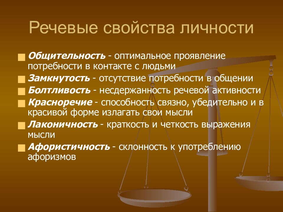 Речевые свойства личности