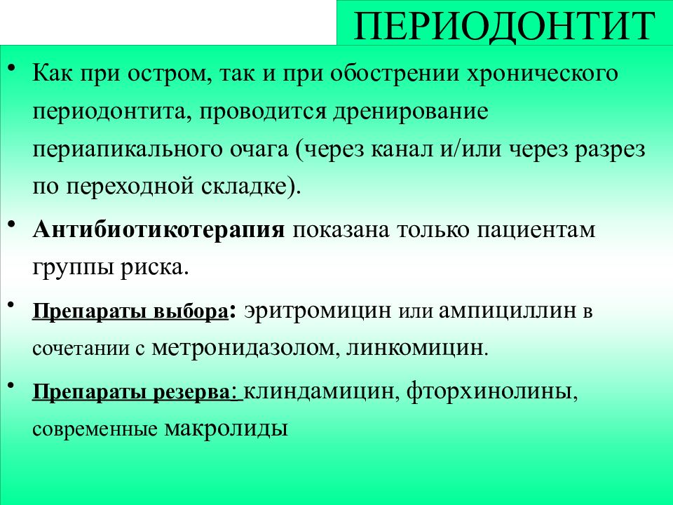 Антибиотики при периодонтите. Антибактериальная терапия периодонтита. Антибиотикотерапия периодонтита. Антибиотикотерапия при периодонтитах. Антибиотикотерапия при периодонтите презентация.