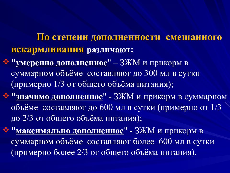 Смешанное кормление. Смешанное и искусственное вскармливание. Критерии эффективности вскармливания. Критерии эффективности искусственного вскармливания. Классификация смешанного вскармливания.