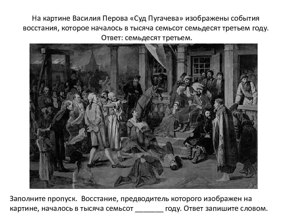 На картине изображены события. Перов суд Пугачева картина. Суд Пугачева картина Перова. Картина Василий Перов суд Пугачева 1875. По картине Петрова суд Пугачева.