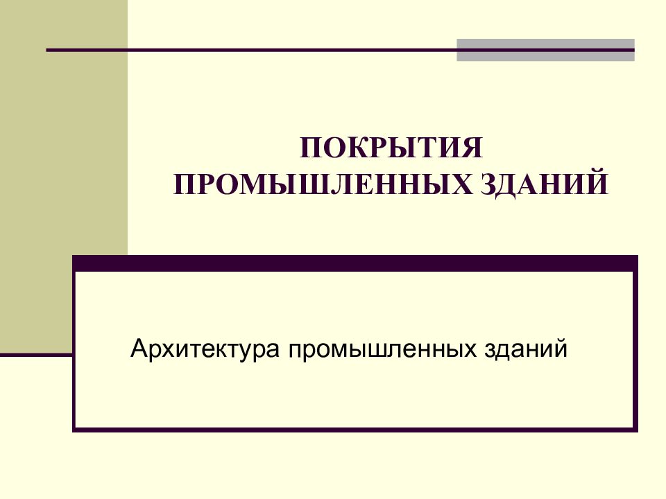 ПОКРЫТИЯ ПРОМЫШЛЕННЫХ ЗДАНИЙ
