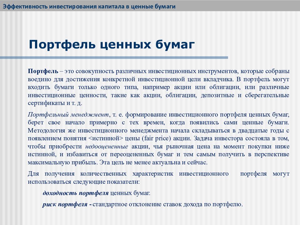 Понятие ценных. Портфель ценных бумаг инвестора. Оптимальный портфель ценных бумаг. Понятие портфеля ценных бумаг. Эффективный портфель ценных бумаг - это:.