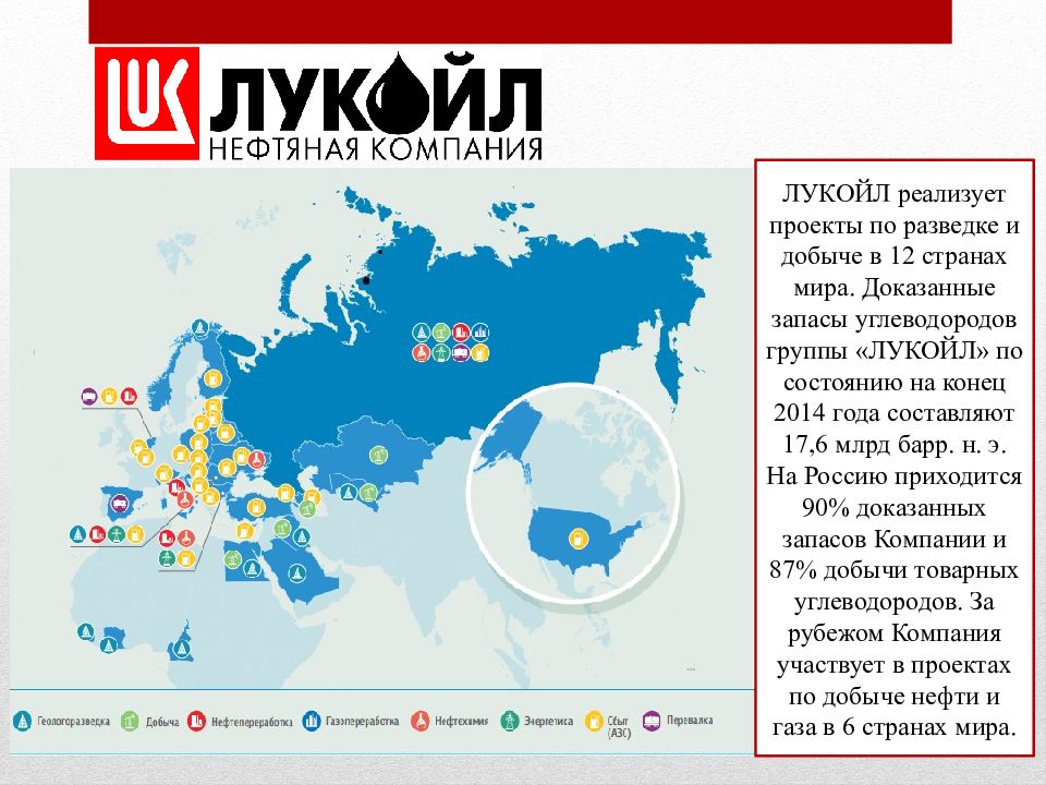 Чья компания какой страны. География деятельности ПАО Лукойл. Миссия Лукойл. Лукойл на карте мира. Лукойл в мире.