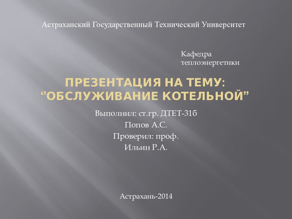 Презентация на тему : ‘’ ОБСЛУЖИВАНИЕ КОТЕЛЬНОЙ ’’