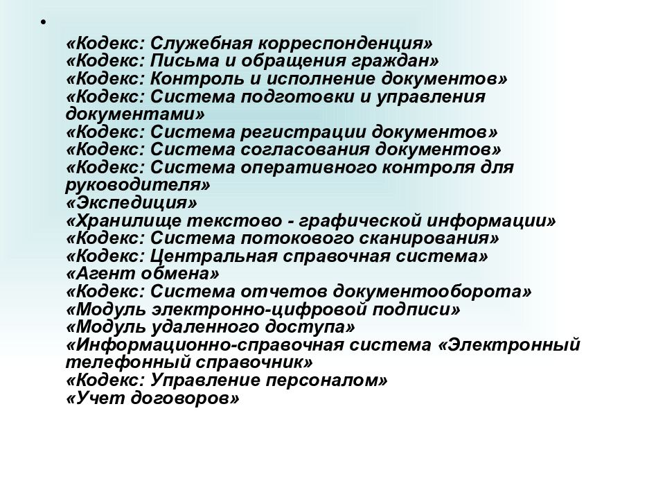 Служебный кодекс. Кодекс программа. Служебная корреспонденция. Кодекс служебная корреспонденция. Служебная корреспонденция. Виды служебной корреспонденции.