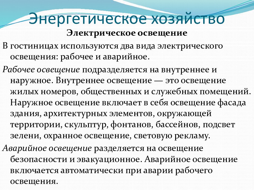 Электрическое хозяйство. Виды электрического освещения используемого в гостиницах. Аварийное освещение подразделяется на. Энергетическое хозяйство. Электрическая экономика.