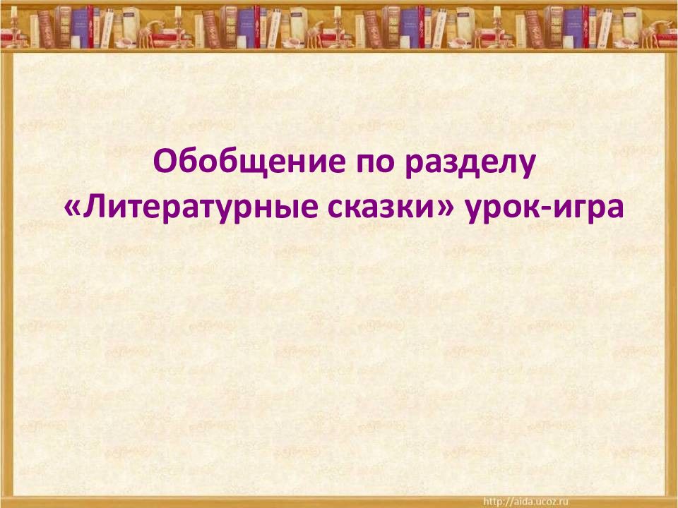 Обобщение по разделу «Литературные сказки» урок-игра