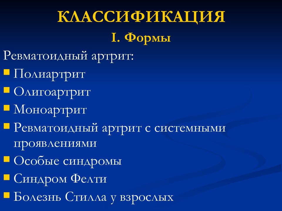 Системный ревматоидный артрит. Клиническая классификация ревматоидного артрита. Клинические формы ревматоидного артрита. Клинические формы ревматического артрита. Клинические проявления ревматоидного полиартрита.