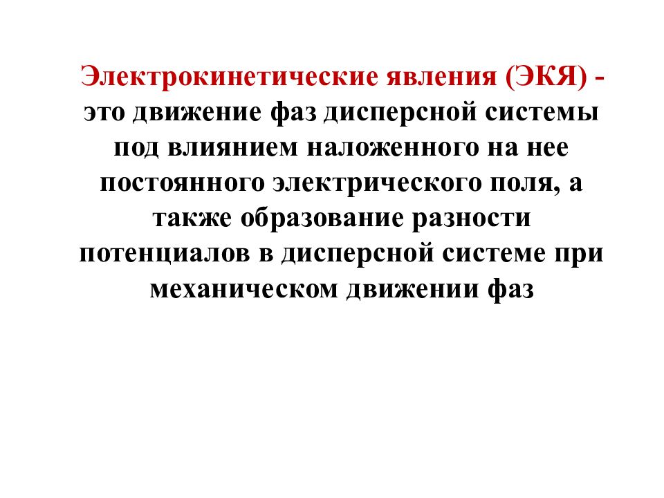 А также образованием. Фазовые движения. Движение это в биофизике. Электрокинетические явления в лиофобных системах. Электрокинетические постоянные Естественные поля.