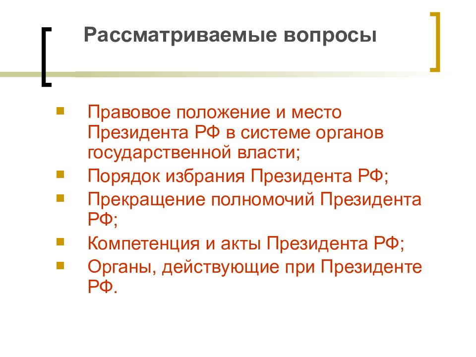 Полномочия президента украины. Порядок избрания президента. Компетенция и акты президента РФ. Полномочия и акты президента РФ. Президент РФ порядок избрания полномочия прекращение полномочий.