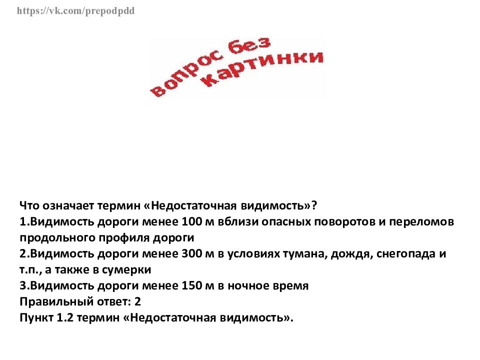 Что означает термин видимости. Термин недостаточная видимость. Что означает термин недостаточная видимость ответ. Что означает термин не дрстаточная видимость. Что означает термин недостаточная видимость ответ ПДД.