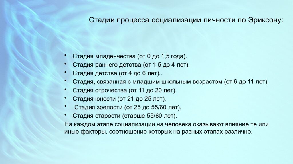 Стадии процесса социализации личности по Эриксону: