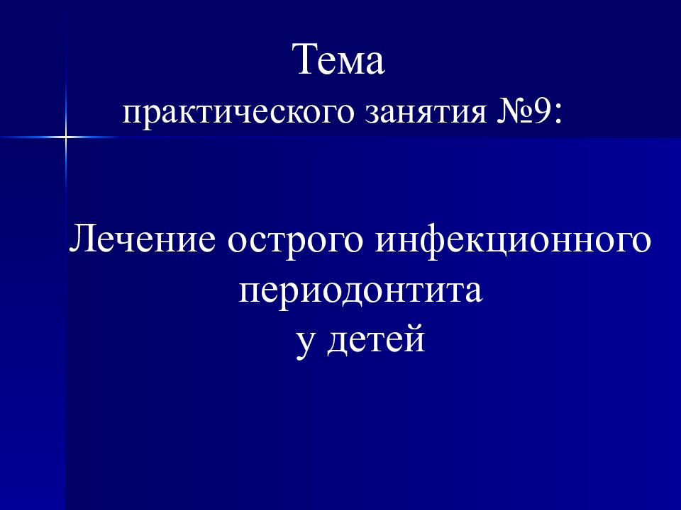 Тема практического занятия №9 : Лечение острого инфекционного периодонтита у