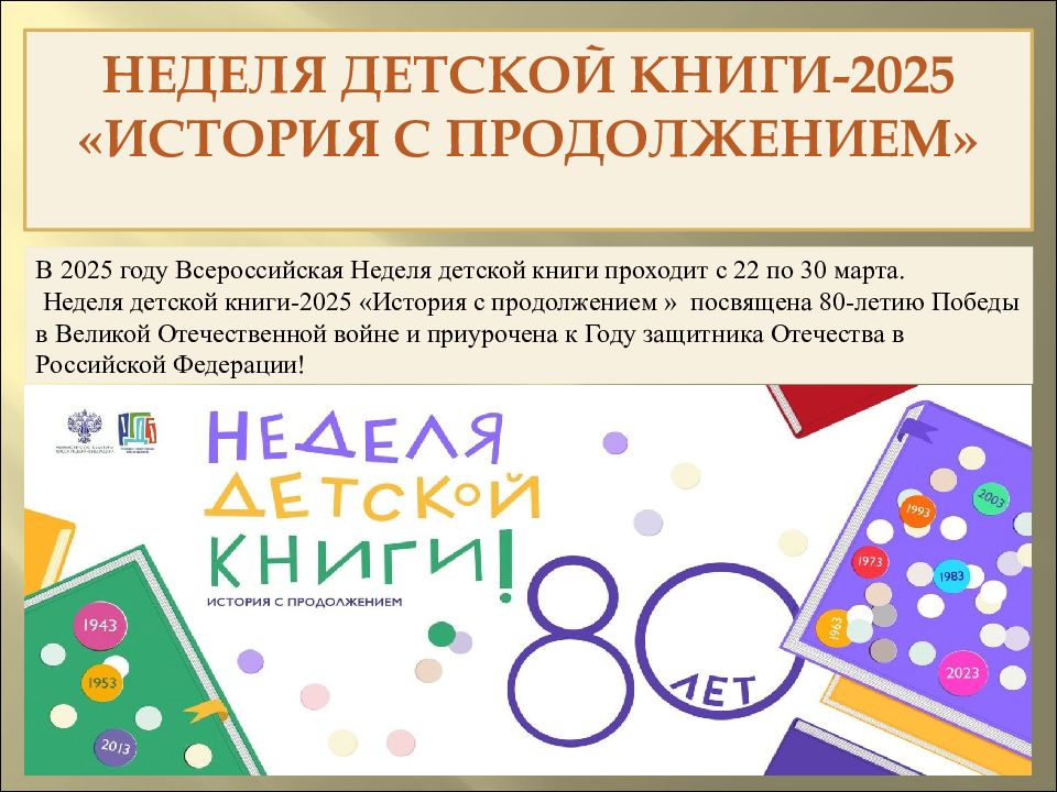 Неделя детской книги-2025 «История с продолжением»
