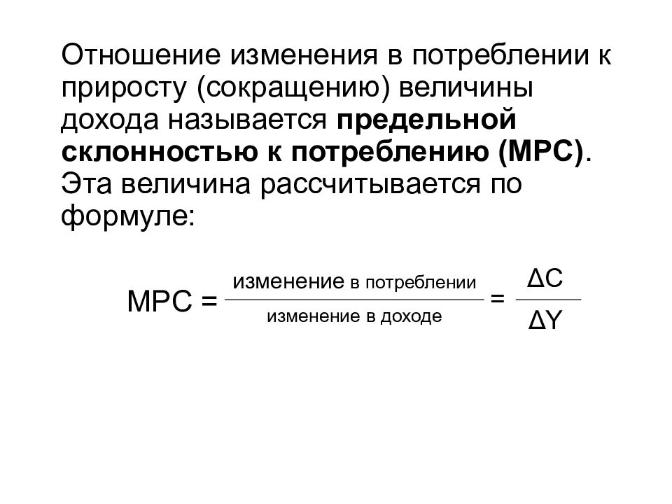 Величина потребления. Предельная склонность к потреблению c формула. Предельная склонность к потреблению рассчитывается по формуле:. Предельная склонность к потреблению MPC формула. Предельная склонность к потреблению МРС рассчитывается по формуле.