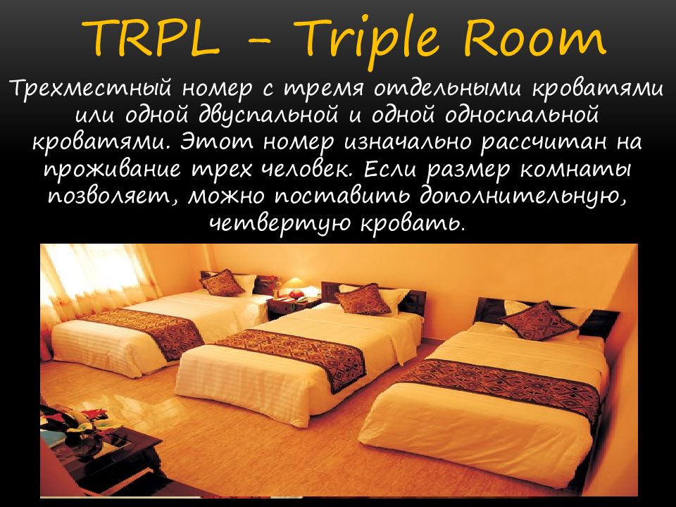 Типы номеров. Тип номера TRPL. Типы думеров. Но типа.