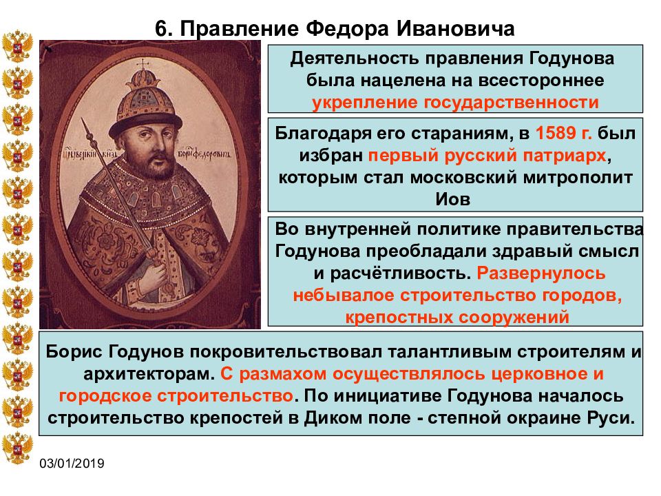 Царствование бориса годунова. Федор Иванович правление. Федор Иоаннович правление. Федор Иоаннович правление кратко. Деятельность царя Федора Ивановича.