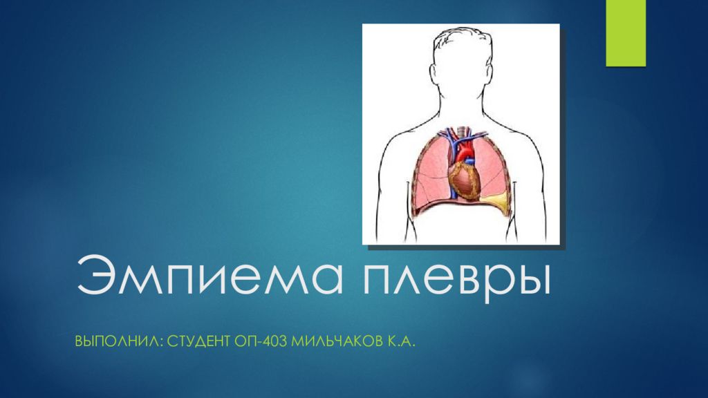 Эмпиема плевры