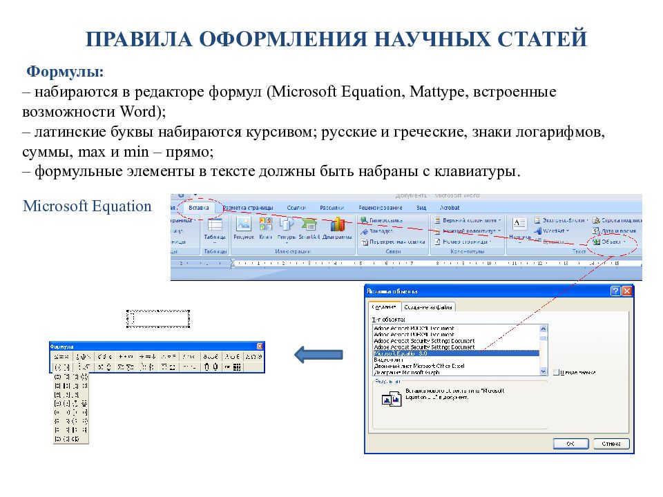 Формула публикация. Встроенный редактор формул. Редактирование формул Microsoft equation. Возможности формульного редактора Word. Правила оформления формул в тексте научной.