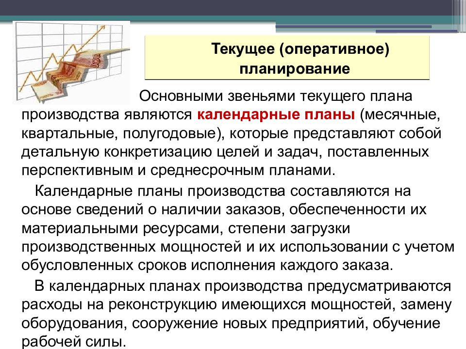 Текущее оперативное. Перспективное текущее и оперативное планирование. Среднесрочное, текущее и оперативное планирование.. Оперативное планирование представляет собой. Межцеховое и Внутрицеховое оперативное планирование.