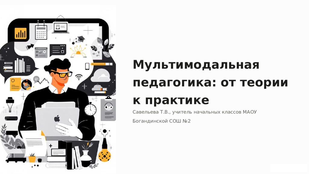 Мультимодальная педагогика: от теории к практике Савельева Т.В., учитель