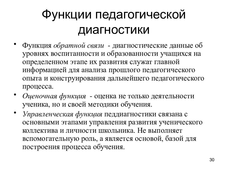 Функции диагностики. Функции педагогической диагностики функция обратной связи. Функции педагогической диагностики. Функция обратной связи педагогической диагностики предполагает. Функции диагностики в педагогике.