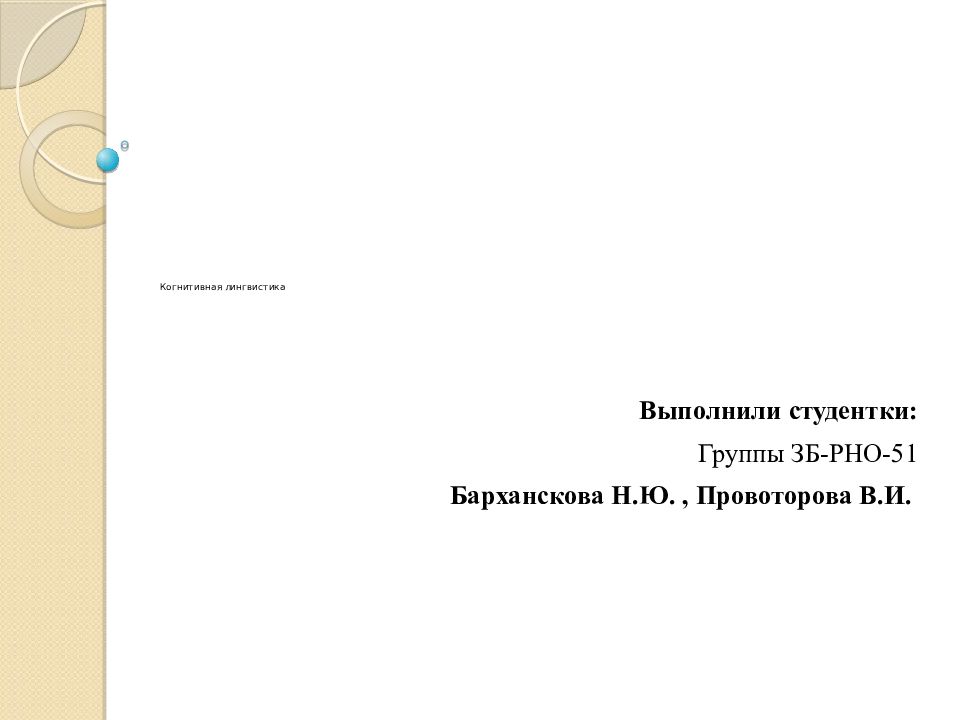 Когнитивная лингвистика