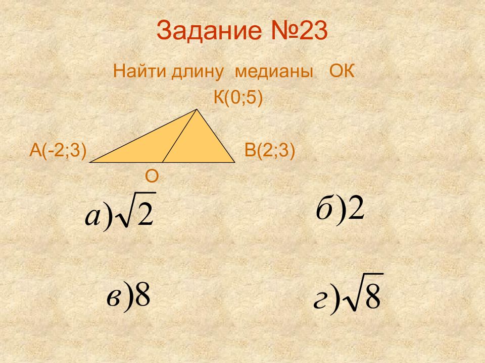 Найдите 23. Метод координат найти длину медиану. Медиана ок.