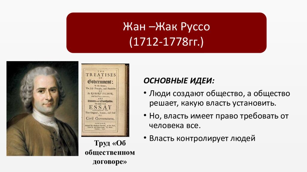 Эпоха просвещения