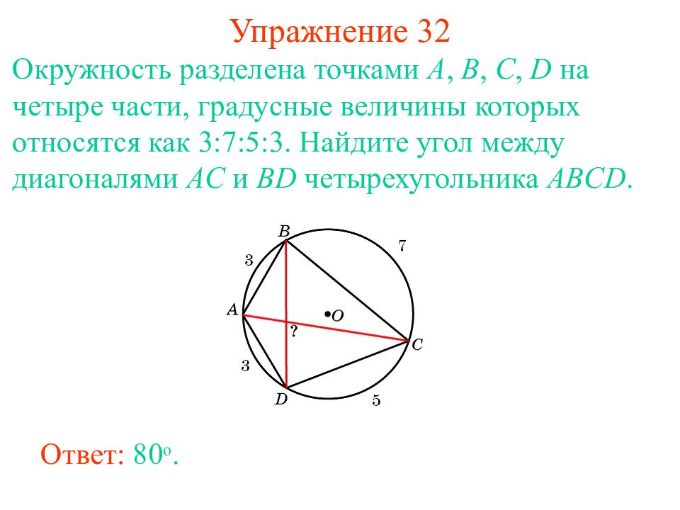 На четыре части между. Окружность разделена 3 точками. Шаблон разделения окружности на части с диаметрами. Точки a b c d расположены на окружности делят эту окружность на 4 дуги. Как найти угол между диагоналями окружности.