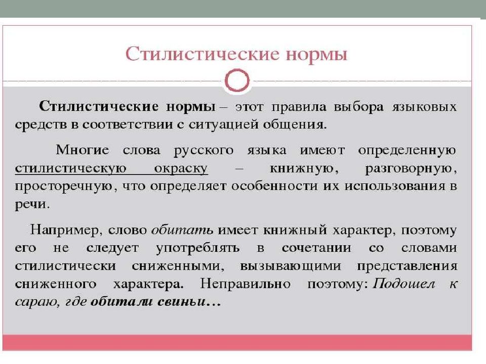 Стилистические нормы. Стилистические нормы современного русского литературного языка:.