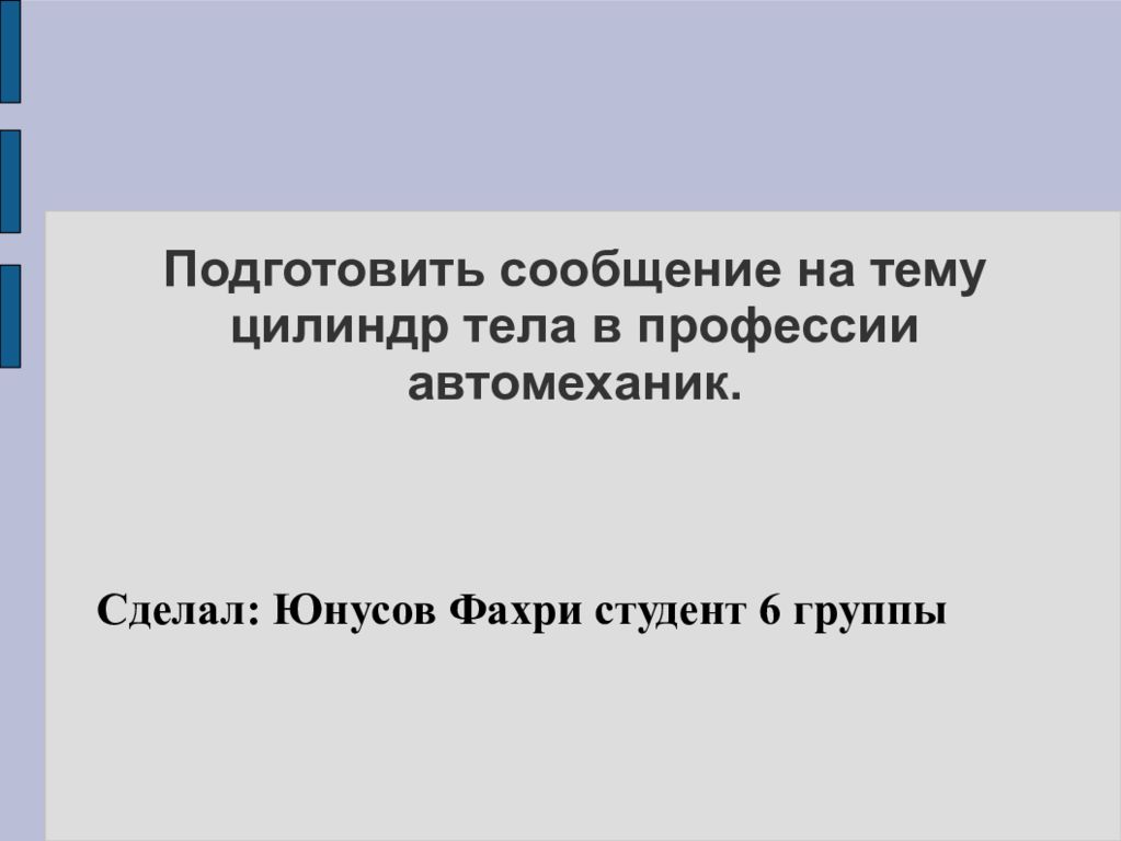 Презентация на тему математика в профессии автомеханика