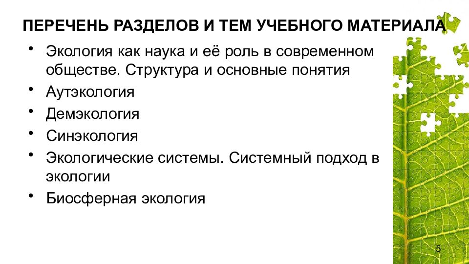 Системная экология разделы. Системная экология презентация. Темы экологических лекций. Системный подход в экологии.