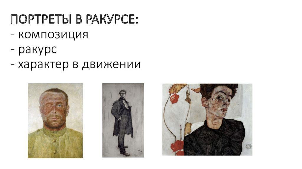 ПОРТРЕТЫ В РАКУРСЕ: - композиция - ракурс - характер в движении