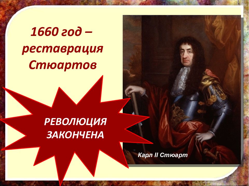 Реставрация в англии. Реставрация Стюартов в Англии. Карл 2 Стюарт презентация. Карл Стюарт английская революция. Реставрация Стюартов кратко.