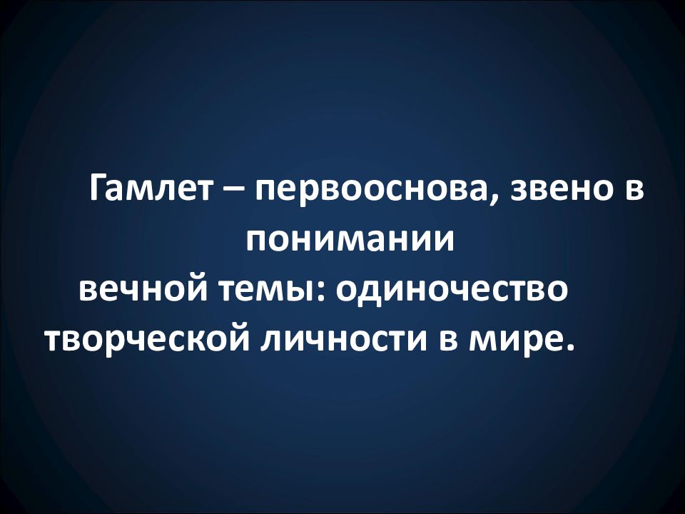 Понять вечно